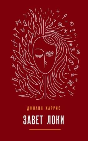 Обложка книги «Завет Локи» — Джоанн Харрис
