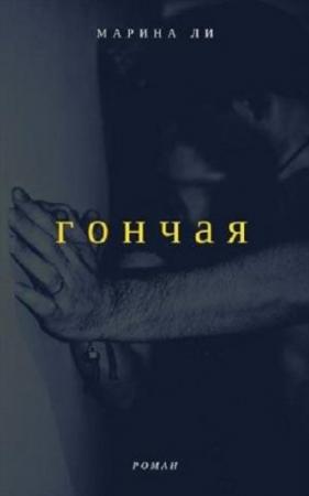 Обложка книги «Гончая» — Марина Ли