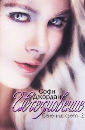 Обложка книги «Исчезновение (ЛП)» — Софи Джордан