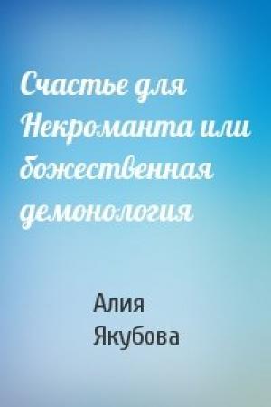 Обложка книги «Счастье для Некроманта или божественная демонология» — Алия Якубова