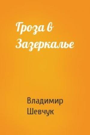 Обложка книги «Гроза в Зазеркалье» — Владимир Шевчук