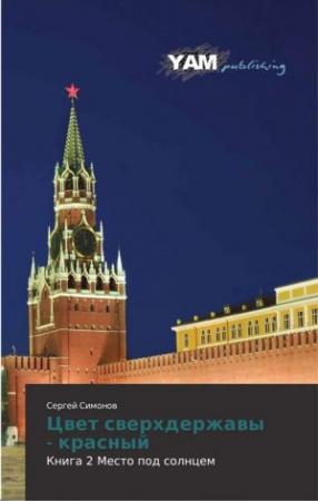 Обложка книги «Место под Солнцем» — Сергей Симонов