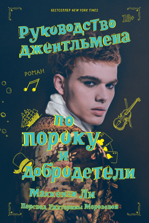 Обложка книги «Руководство джентльмена по пороку и добродетели» — Маккензи Ли