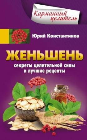 Обложка книги «Женьшень. Секреты целительной силы и лучшие рецепты» — Юрий Константинов