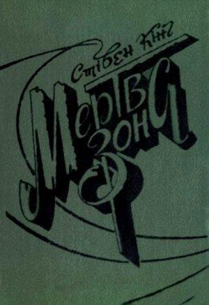 Обложка книги «Мертва зона» — Стивен Кинг