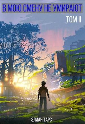 Обложка книги «В мою смену не умирают. Том II [СИ]» — Элиан Тарс