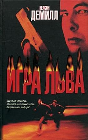 Обложка книги «Игра Льва» — Нельсон ДеМилль