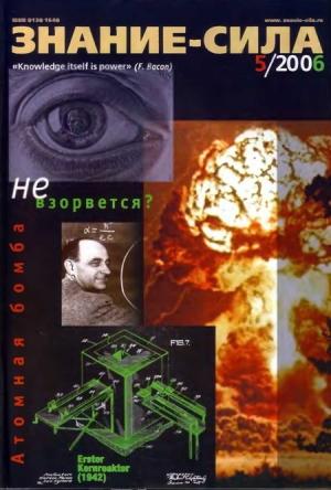Обложка книги «Знание — сила, 2006 № 05 (947)» — Журнал «Знание — сила»