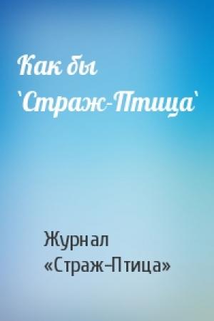 Обложка книги «Как бы `Страж-Птица`» — Журнал «Страж-Птица»