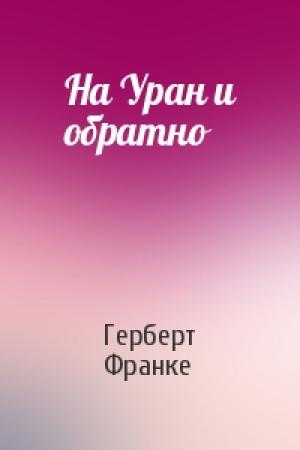 Обложка книги «На Уран и обратно» — Герберт Франке