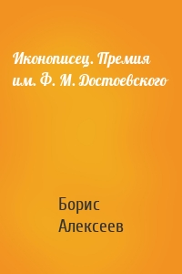 Иконописец. Премия им. Ф. М. Достоевского