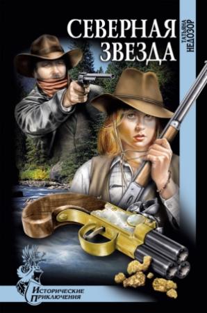 Обложка книги «Северная звезда» — Татьяна Недозор