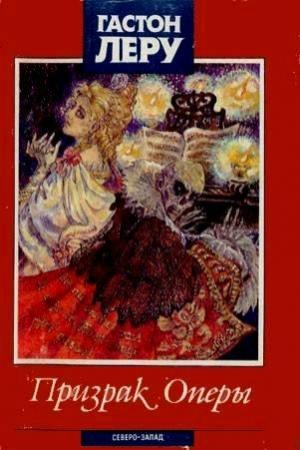 Обложка книги «Призрак Оперы. Тайна желтой комнаты. Дама в черном» — Гастон Леру