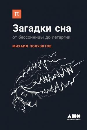 Обложка книги «Загадки сна» — Михаил Полуэктов
