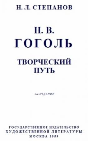 Обложка книги «Гоголь: Творческий путь» — Николай Степанов