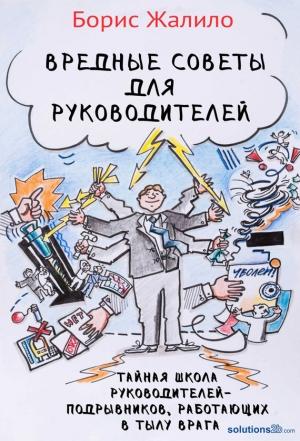 Обложка книги «Вредные советы для руководителей. Тайная школа руководителей-подрывников, работающих в тылу врага» — Борис Жалило