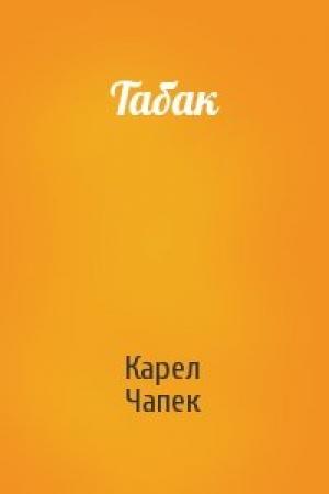 Обложка книги «Табак» — Карел Чапек