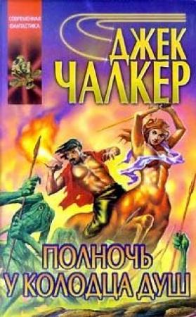Обложка книги «Полночь у Колодца Душ» — Джек Чалкер
