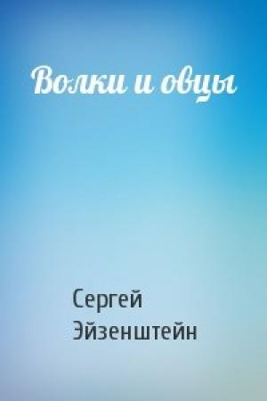 Обложка книги «Волки и овцы» — Сергей Эйзенштейн