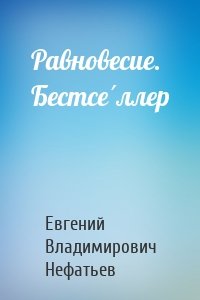 Равновесие. Бестсе́ллер