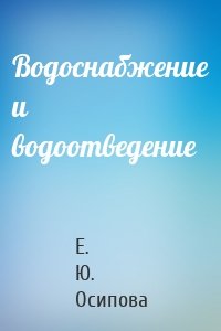 Водоснабжение и водоотведение