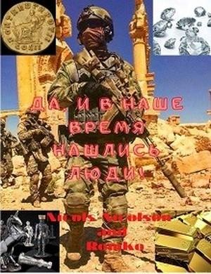 Обложка книги «Да, и в наше время нашлись люди!» — Nicols Nicolson, RomKo