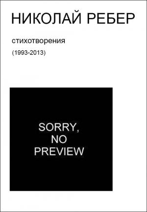 Обложка книги «Sorry, no preview (стихи 1993-2013)» — Николай Ребер