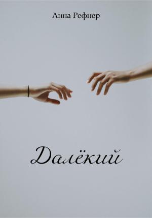 Обложка книги «Далёкий» — Анна Рефнер