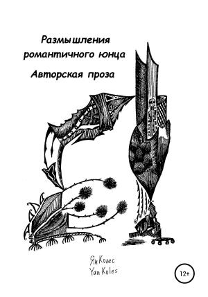 Обложка книги «Размышления романтичного юнца» — Ян Колес