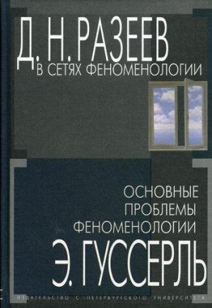 Обложка книги «В сетях феноменологии. Основные проблемы феноменологии» — Данил Разеев, Эдмунд Гуссерль