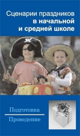 Обложка книги «Сценарии праздников в начальной и средней школе» — Наталья Шешко