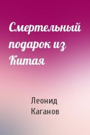 Обложка книги «Смертельный подарок из Китая» — Леонид Каганов