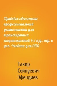 Правовое обеспечение профессиональной деятельности для транспортных специальностей 4-е изд., пер. и доп. Учебник для СПО