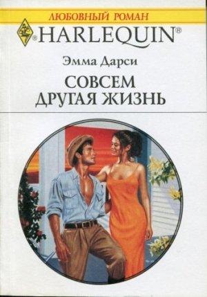 Обложка книги «Совсем другая жизнь» — Эмма Дарси