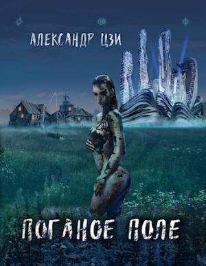 Обложка книги «Война (СИ)» — Александр Цзи