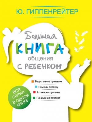 Обложка книги «Большая книга общения с ребенком» — Юлия Гиппенрейтер