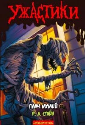 Обложка книги «Плач мумий (ЛП)» — Роберт Стайн