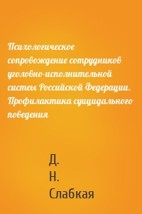 Психологическое сопровождение сотрудников уголовно-исполнительной систеы Российской Федерации. Профилактика суицидального поведения