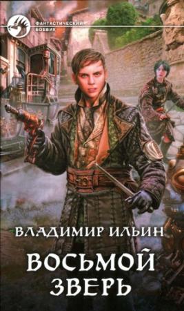 Обложка книги «Восьмой зверь» — Владимир Ильин