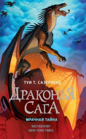 Обложка книги «Мрачная тайна» — Туи Сазерленд