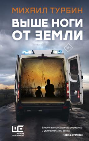 Обложка книги «Выше ноги от земли» — Михаил Турбин