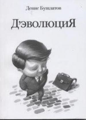 Обложка книги «Д'эволюция» — Денис Бушлатов