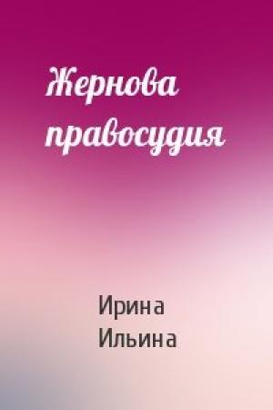 Обложка книги «Жернова правосудия» — Ирина Ильина