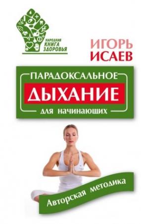 Обложка книги «Парадоксальное дыхание для начинающих» — Игорь Исаев