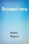 Майкл Муркок - Грезящий город
