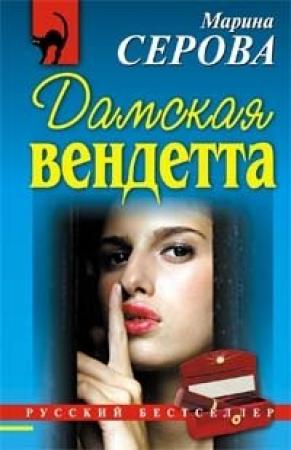 Обложка книги «Дамская вендетта» — Марина Серова