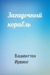 Вашингтон Ирвинг - Загадочный корабль
