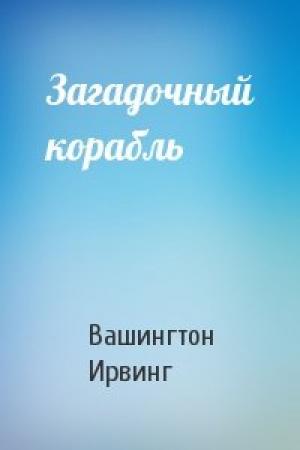 Обложка книги «Загадочный корабль» — Вашингтон Ирвинг