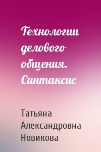 Технологии делового общения. Синтаксис