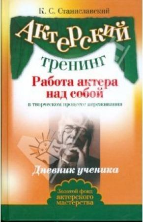 Обложка книги «Работа актера над собой. Часть I» — Константин Станиславский